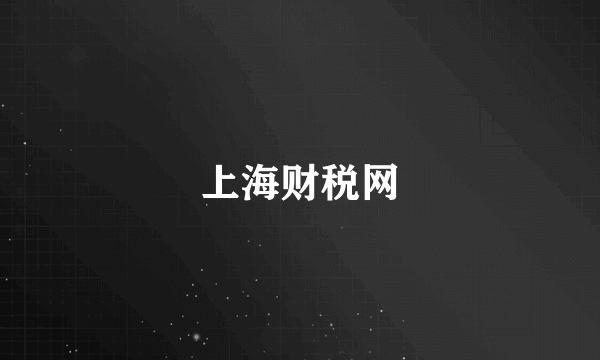 上海财税网