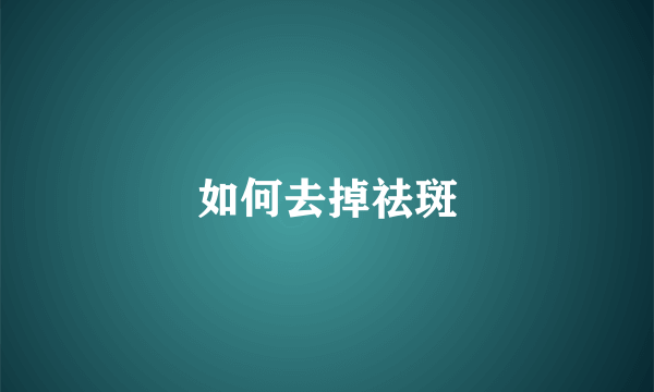 如何去掉祛斑