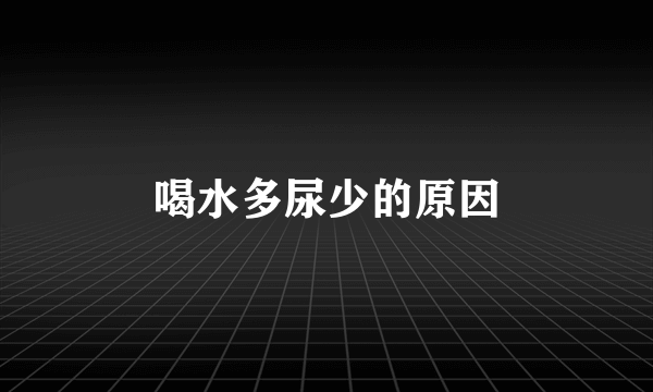 喝水多尿少的原因