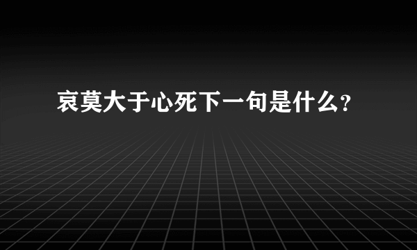 哀莫大于心死下一句是什么？