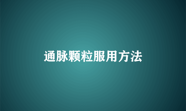 通脉颗粒服用方法
