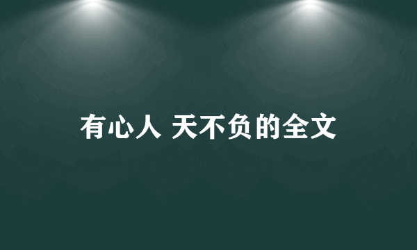 有心人 天不负的全文