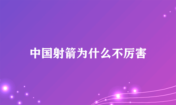 中国射箭为什么不厉害