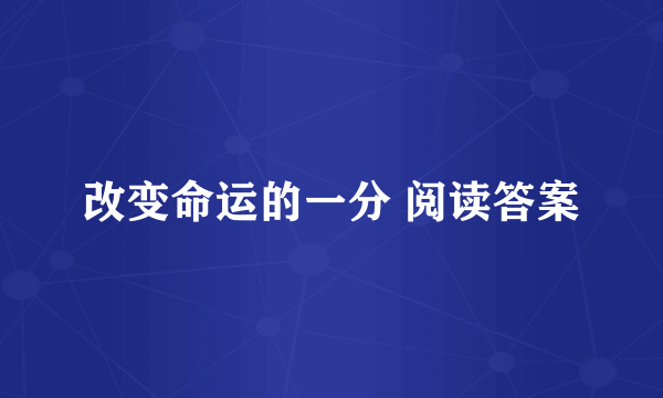 改变命运的一分 阅读答案