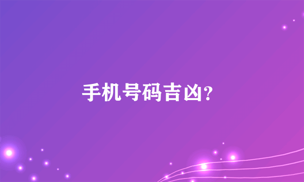 手机号码吉凶？