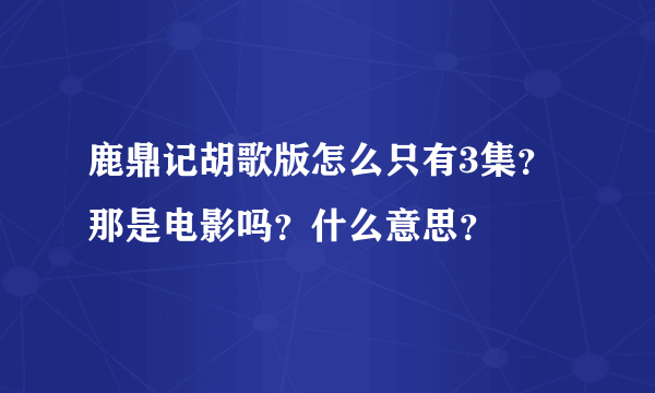 鹿鼎记胡歌版怎么只有3集？那是电影吗？什么意思？