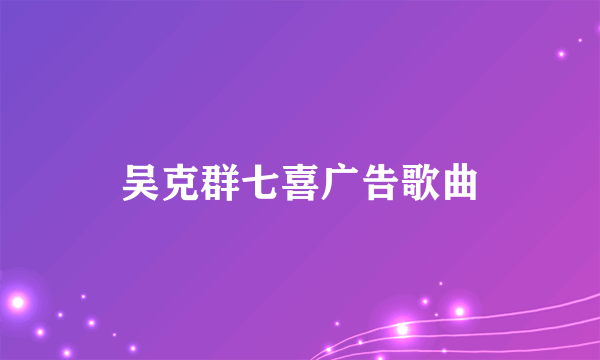吴克群七喜广告歌曲
