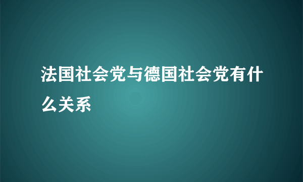 法国社会党与德国社会党有什么关系