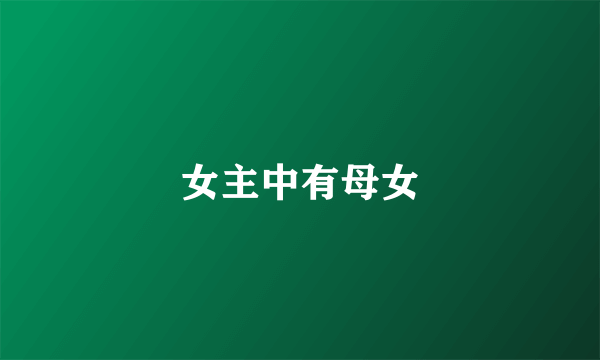 女主中有母女