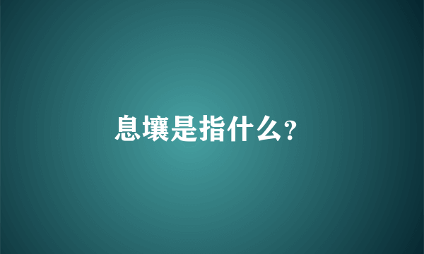息壤是指什么？