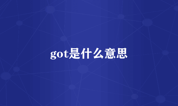 got是什么意思