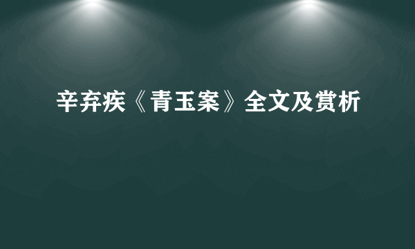 辛弃疾《青玉案》全文及赏析