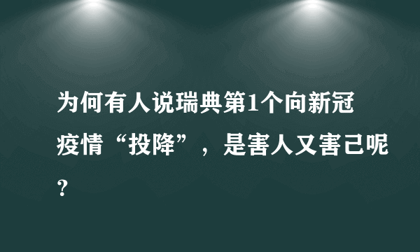 为何有人说瑞典第1个向新冠疫情“投降”，是害人又害己呢？