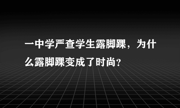 一中学严查学生露脚踝，为什么露脚踝变成了时尚？