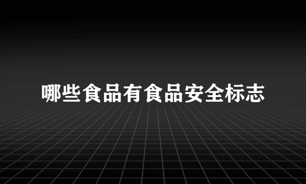 哪些食品有食品安全标志