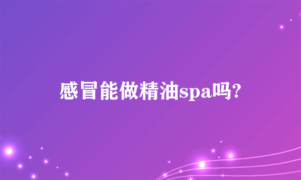 感冒能做精油spa吗?