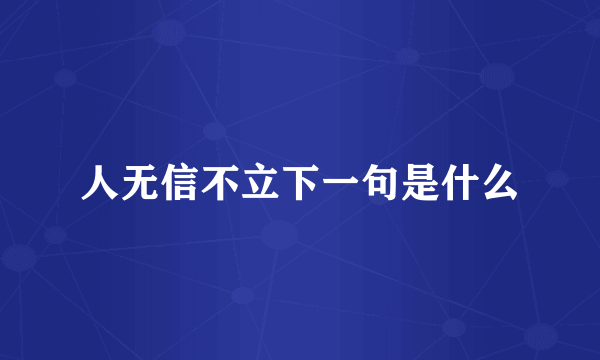 人无信不立下一句是什么