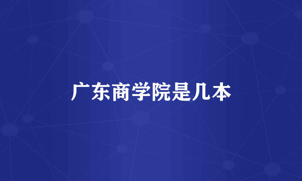 广东商学院是几本