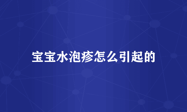 宝宝水泡疹怎么引起的