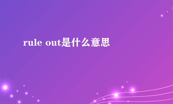 rule out是什么意思