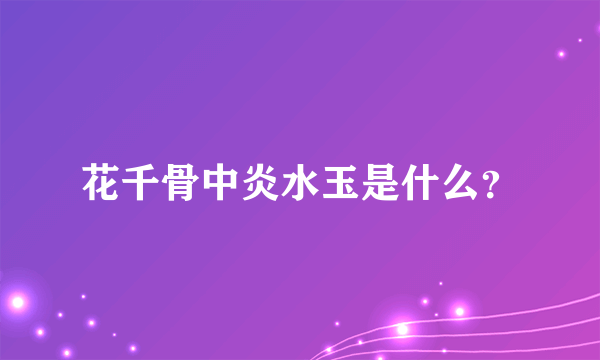 花千骨中炎水玉是什么？