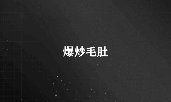 爆炒毛肚