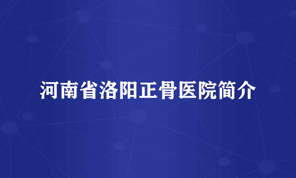河南省洛阳正骨医院简介