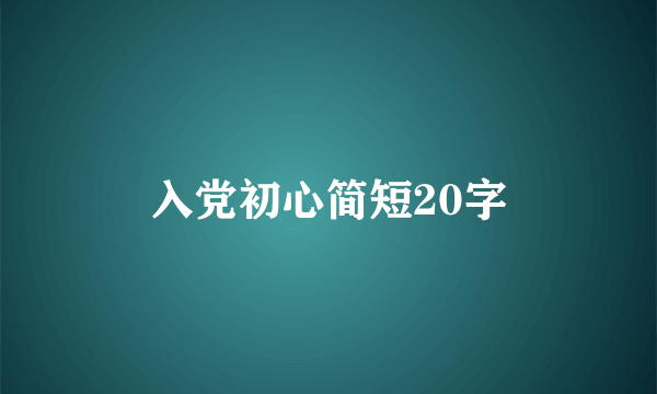入党初心简短20字