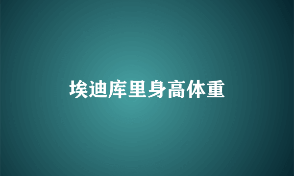 埃迪库里身高体重