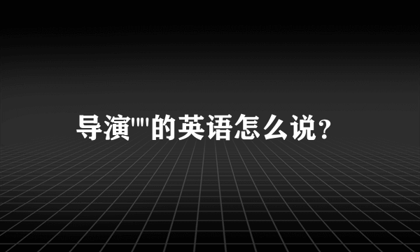 导演