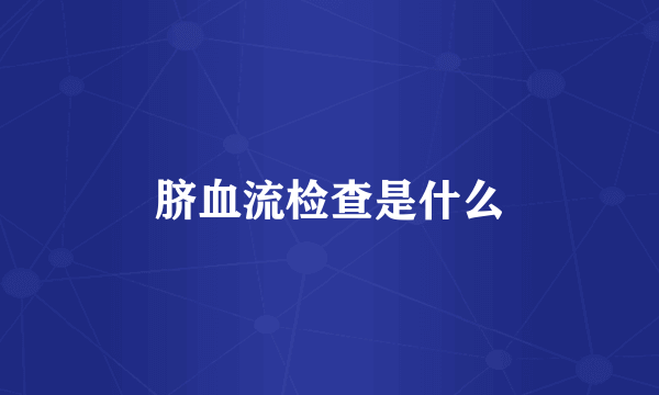 脐血流检查是什么