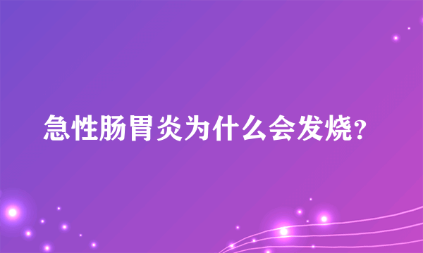 急性肠胃炎为什么会发烧？
