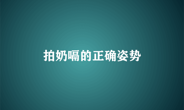 拍奶嗝的正确姿势