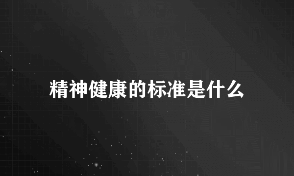 精神健康的标准是什么
