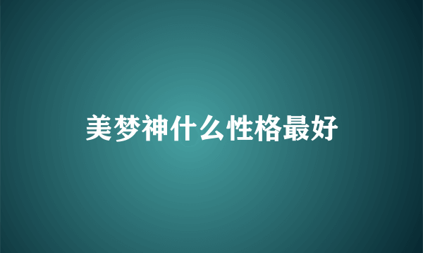 美梦神什么性格最好