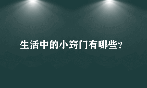 生活中的小窍门有哪些？