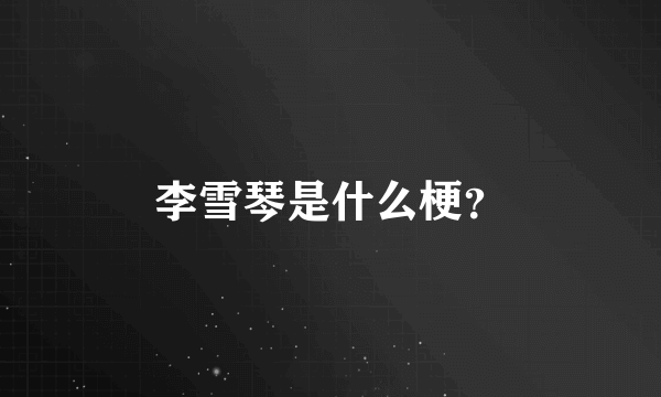 李雪琴是什么梗？