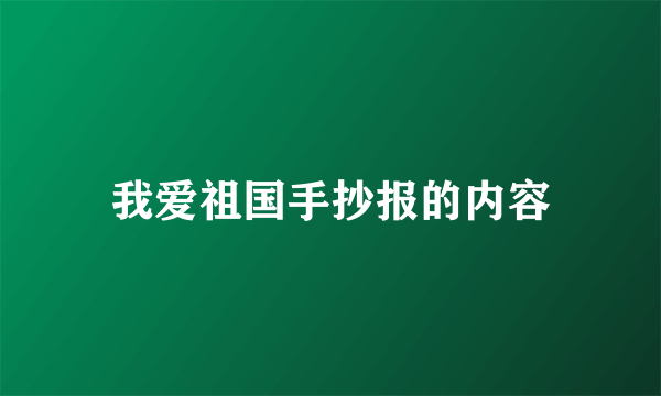 我爱祖国手抄报的内容