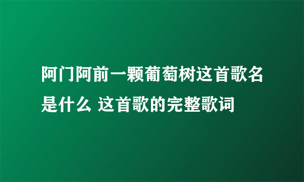 阿门阿前一颗葡萄树这首歌名是什么 这首歌的完整歌词