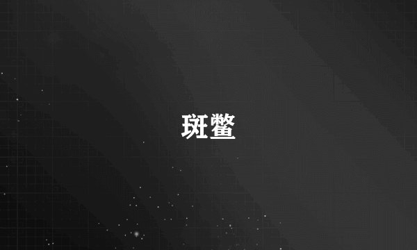 斑鳖