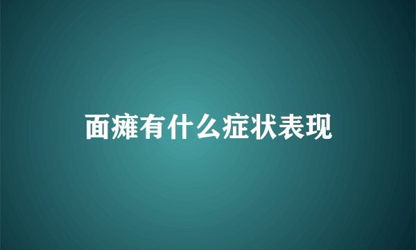 面瘫有什么症状表现