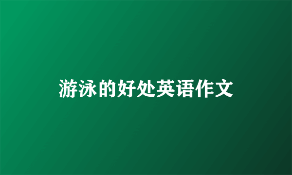 游泳的好处英语作文