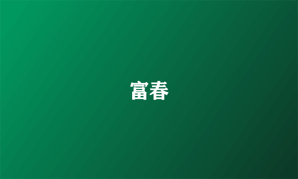 富春