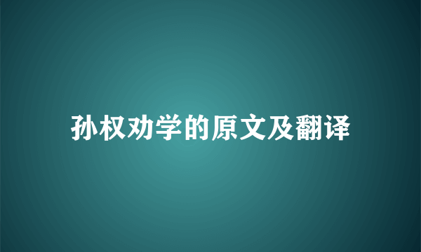 孙权劝学的原文及翻译