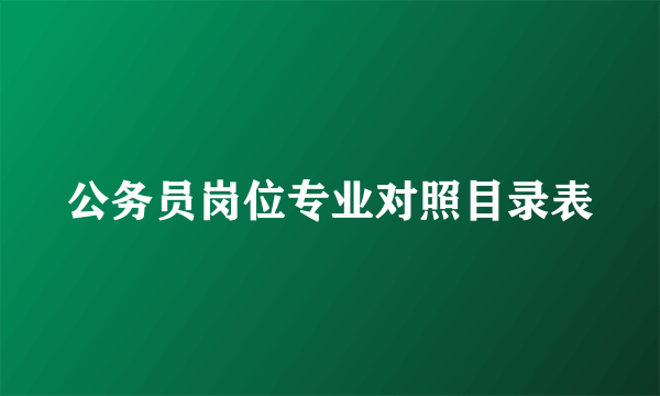 公务员岗位专业对照目录表