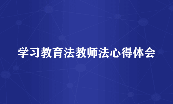 学习教育法教师法心得体会