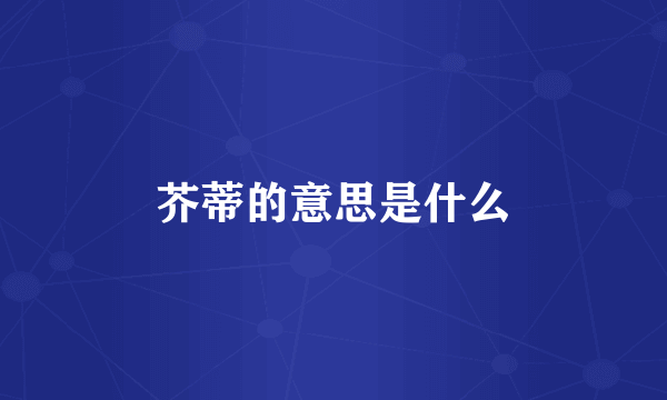 芥蒂的意思是什么