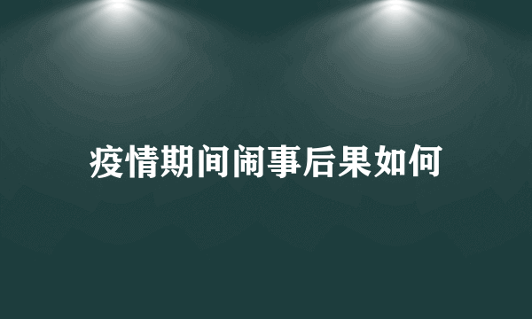 疫情期间闹事后果如何