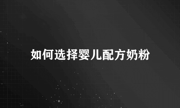 如何选择婴儿配方奶粉