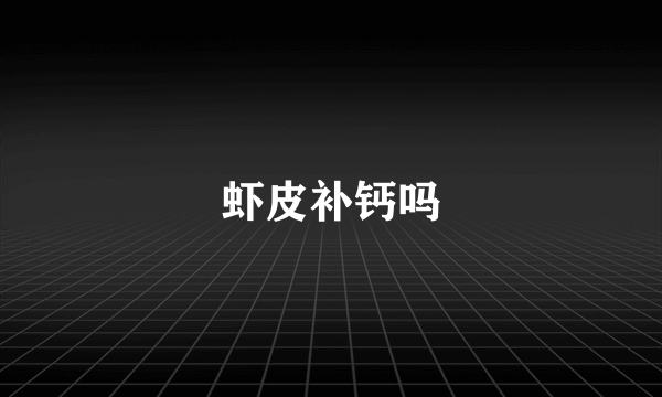 虾皮补钙吗